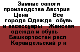 Зимние сапоги производства Австрии › Цена ­ 12 000 - Все города Одежда, обувь и аксессуары » Женская одежда и обувь   . Башкортостан респ.,Караидельский р-н